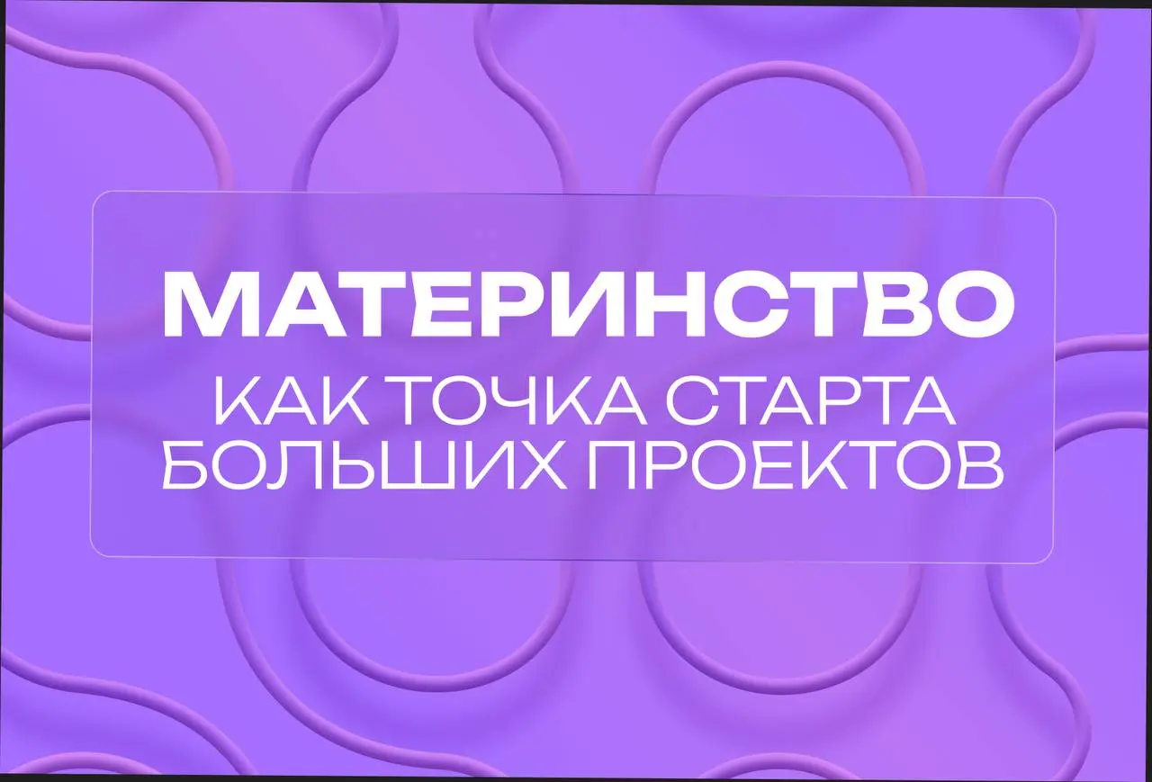 С праздником, мамы! 🌸
Мы знаем, как многое вы успеваете | Сетка — социальная сеть от hh.ru
