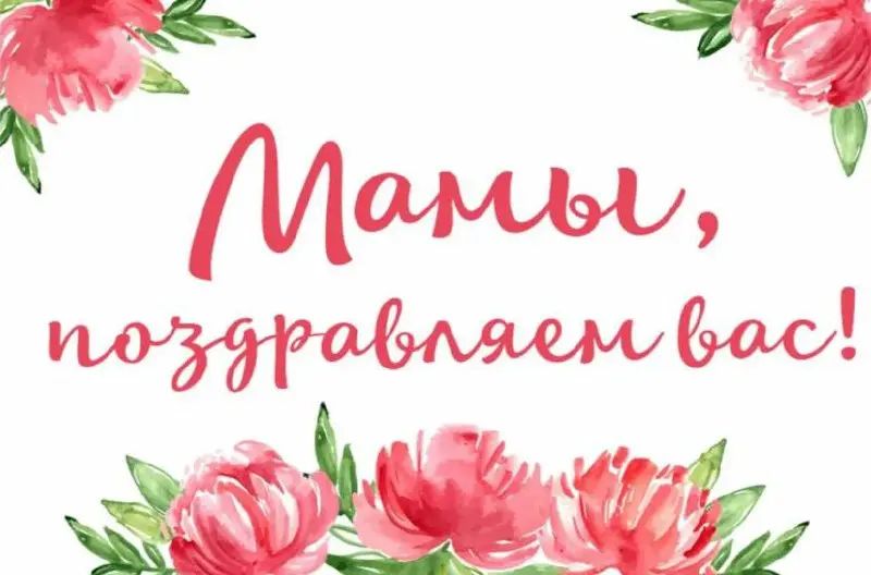 С Днем матери!
🌸🌸🌸🌸🌸🌸🌸🌸🌸🌸
Сегодня тот день, когда хочется говорить не о квадратных метрах и ипотечных ставках, а о самом главном – о доме | Сетка — социальная сеть от hh.ru