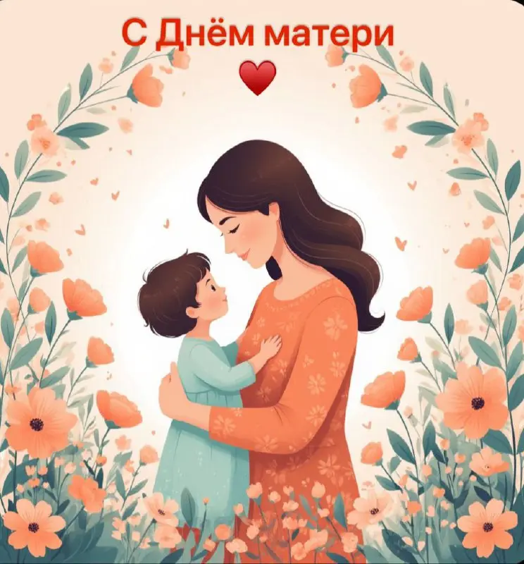 С Днём матери! 👪❤️
Сегодня хочется поговорить о том, насколько важна роль матери в нашей жизни не только с точки зрения любви и заботы, но и с психологической точки зрения | Сетка — социальная сеть от hh.ru