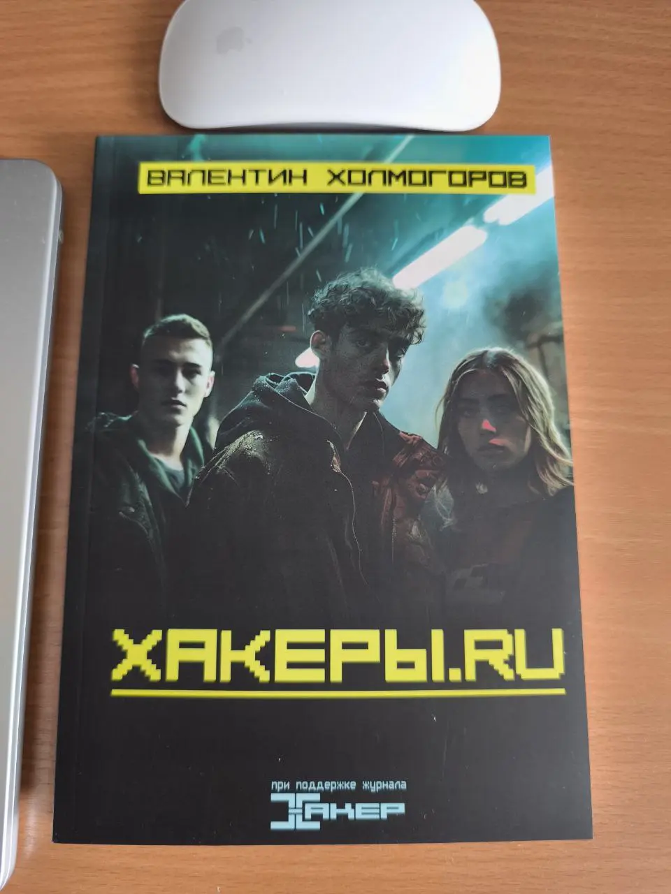 Пришла книга Валентина Холмогорова ХАКЕРЫ.RU.
Наконец-то что-то профильное, но с художественным уклоном) | Сетка — социальная сеть от hh.ru