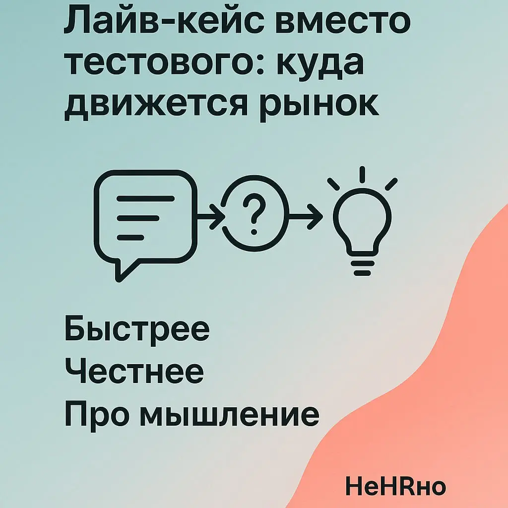 🔍 Лайв-кейс вместо тестового: что происходит на рынке
Все чаще на интервью исчезают объёмные тестовые задания — а на их место приходят лайв-кейсы.
И это не просто тренд, а логичная эволюция отбора | Сетка — социальная сеть от hh.ru