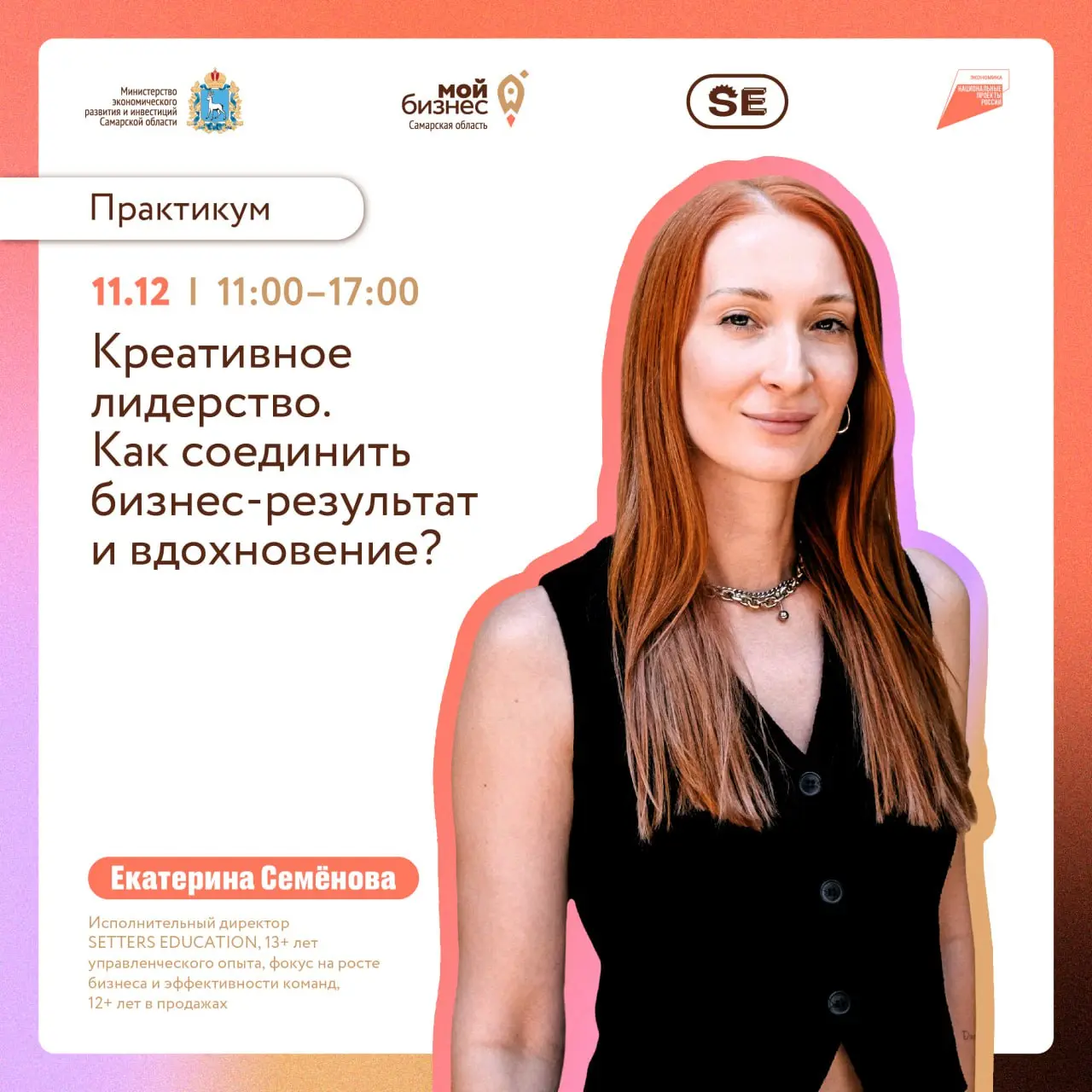 Проект для всех, кто хочет перезагрузиться в конце года!
Центр «Мой бизнес» и SETTERS EDUCATION представляют абсолютно эксклюзивный интенсив «Креативное лидерство | Сетка — социальная сеть от hh.ru