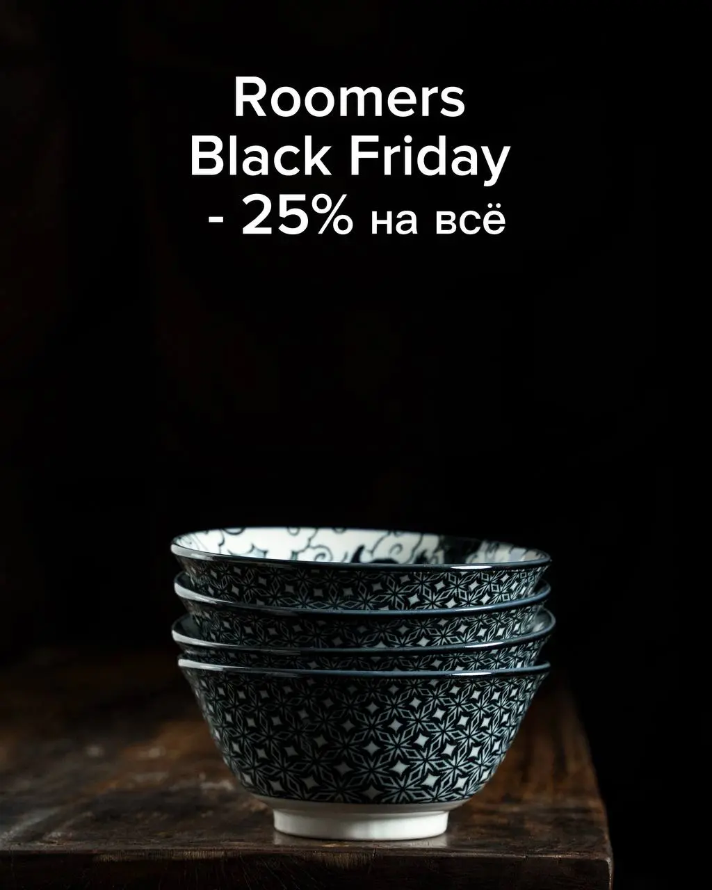 Сегодня — последний день Black Friday.⚡️
Скидка 25% на каждый товар, без исключений — для всех, без привязки к номиналу карты.
Можно купить онлайн или в шоуруме | Сетка — социальная сеть от hh.ru