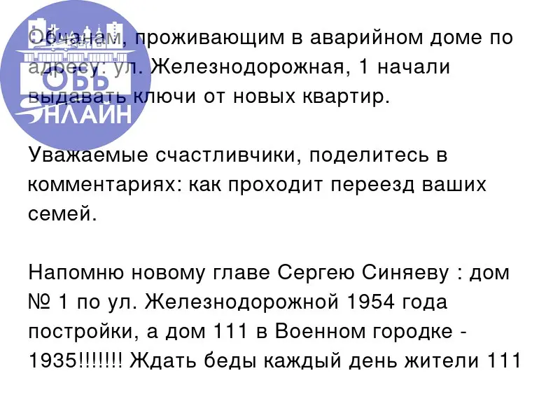 ↗ Обчанам, проживающим в аварийном доме по адресу: ул. Железнодорожная, 1 начали выдавать ключи от новых квартир.
Уважаемые счастливчики, поделитесь в комментариях: как проходит переезд ваших семей | Сетка — социальная сеть от hh.ru
