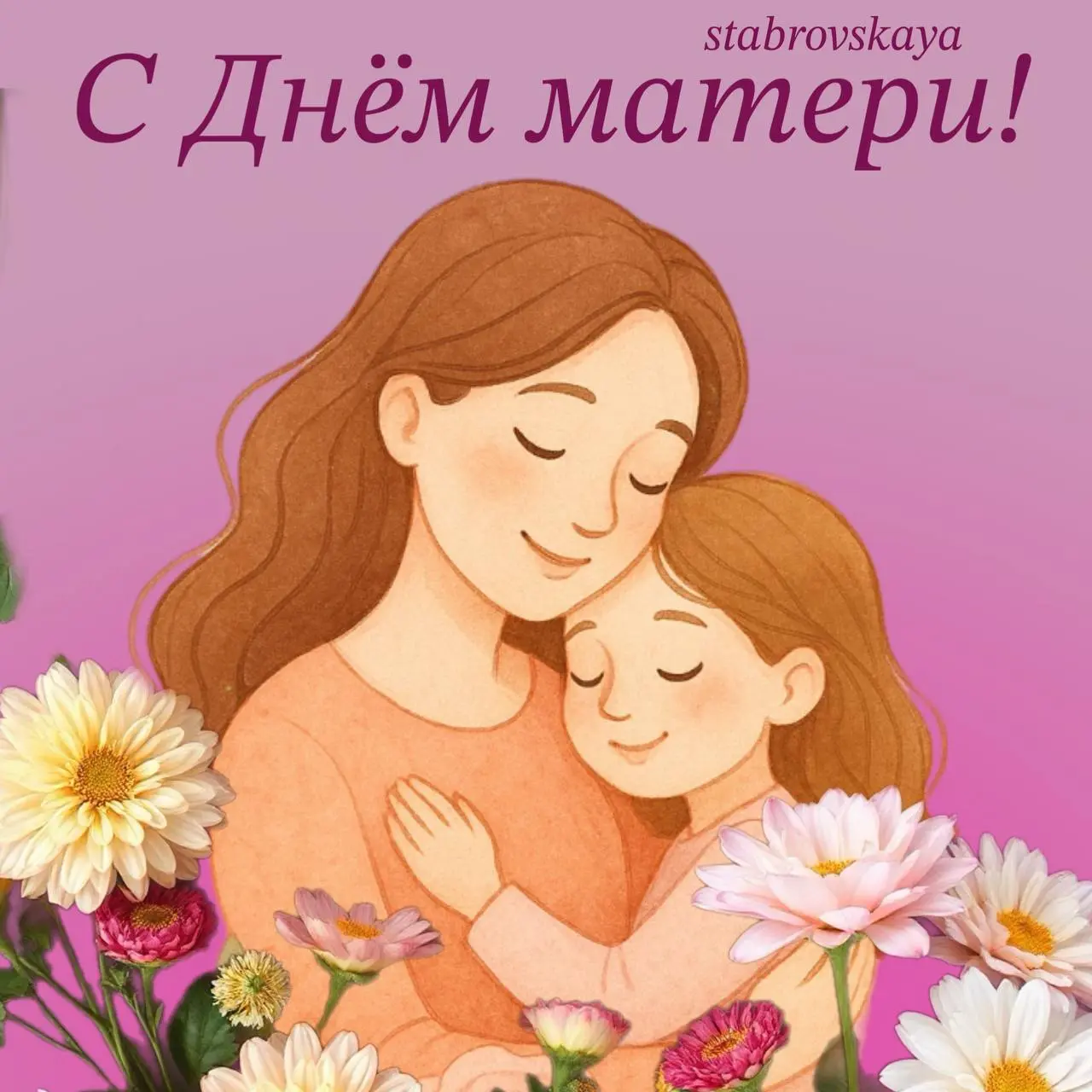 С Днём матери! 🌸
Сегодня мы говорим самые важные слова тем, кто подарил нам жизнь, тепло и безусловную любовь💕
Дорогие мамы!
Спасибо вам за терпение, доброту, заботу и ту невероятную силу, которую вы ... | Сетка — социальная сеть от hh.ru