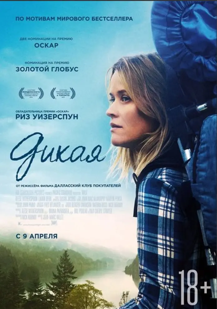 🎬 Фильм недели: «Дикая»/Wild (2014 г.)
С этой историей у меня личные отношения. Когда-то я работал с проектами Эксмо и как раз занимался digital-рекламой книги Шерил Стрейд «Дикая» | Сетка — социальная сеть от hh.ru