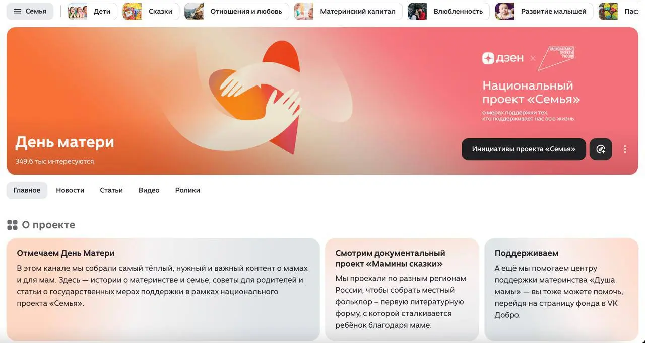 Дзен ко Дню Матери придумал милую рубрику «День Матери». Это совместный проект VK Добро и «Национальных приоритетов», в котором собрали важный контент про мам и для мам | Сетка — социальная сеть от hh.ru