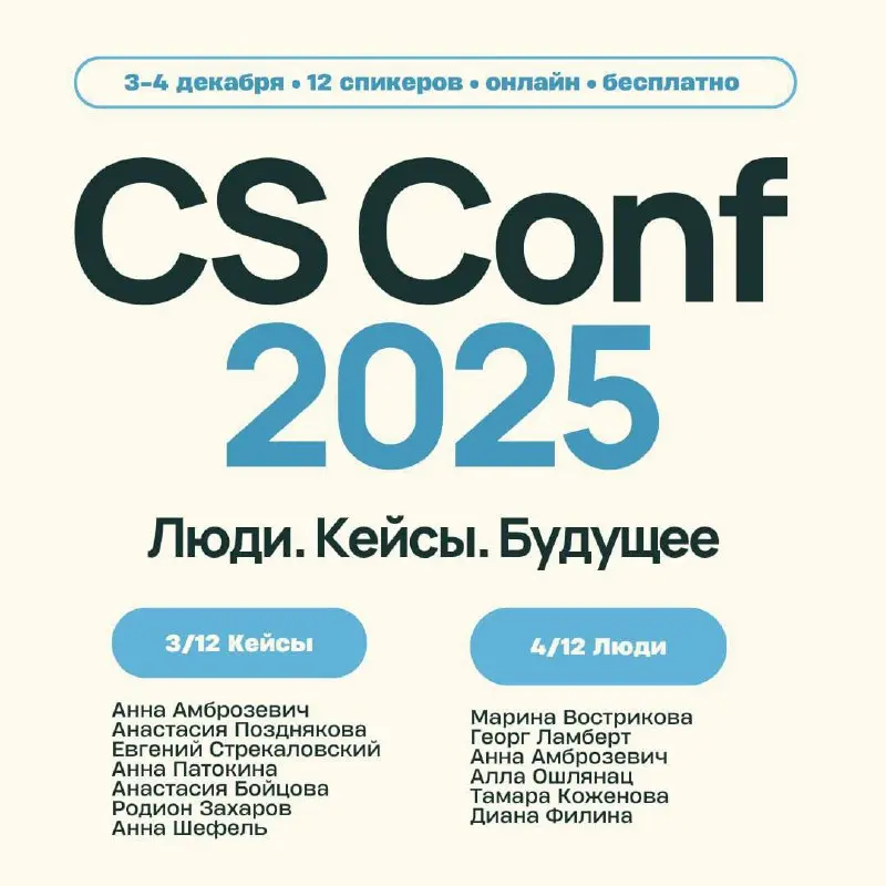 Customer Success Conf 2025: Люди. Кейсы | Сетка — социальная сеть от hh.ru