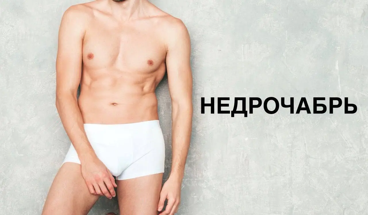 🧨 «Недрочабрь» убивает мужскую потенцию?
Каждый ноябрь мужчины массово пытаются «держаться»: No Nut November, «Недрочабрь», воздержание от мастурбации ради «силы» и «энергии» | Сетка — социальная сеть от hh.ru
