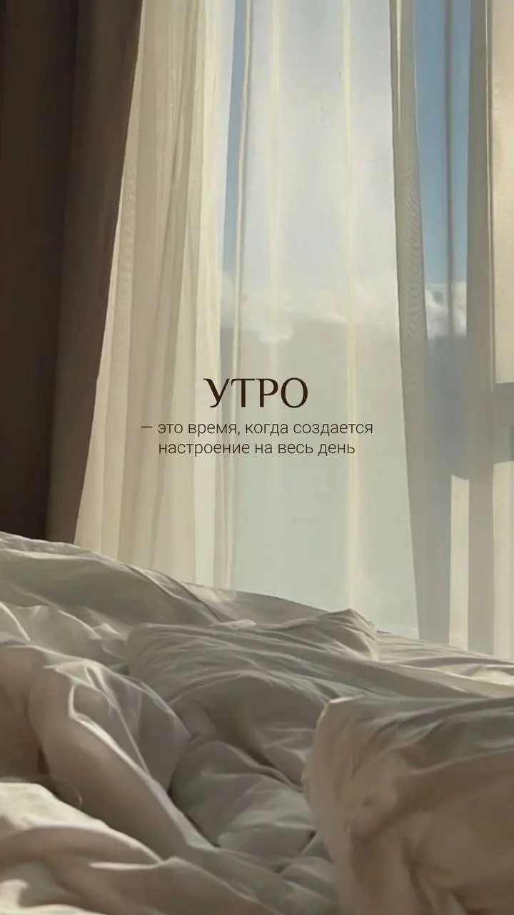 “Разбуди голос”: утренний ритуал для пробуждения звучания
Голос, как и тело, утром “спит”.
Если начать день с простого голосового пробуждения —
вся энергия дня звучит иначе | Сетка — социальная сеть от hh.ru