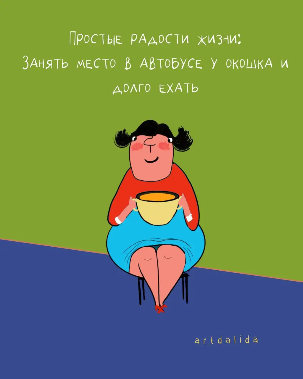Очень талантливая девушка. Заходите поулыбаться или купить постер
@artdalida | Сетка — социальная сеть от hh.ru