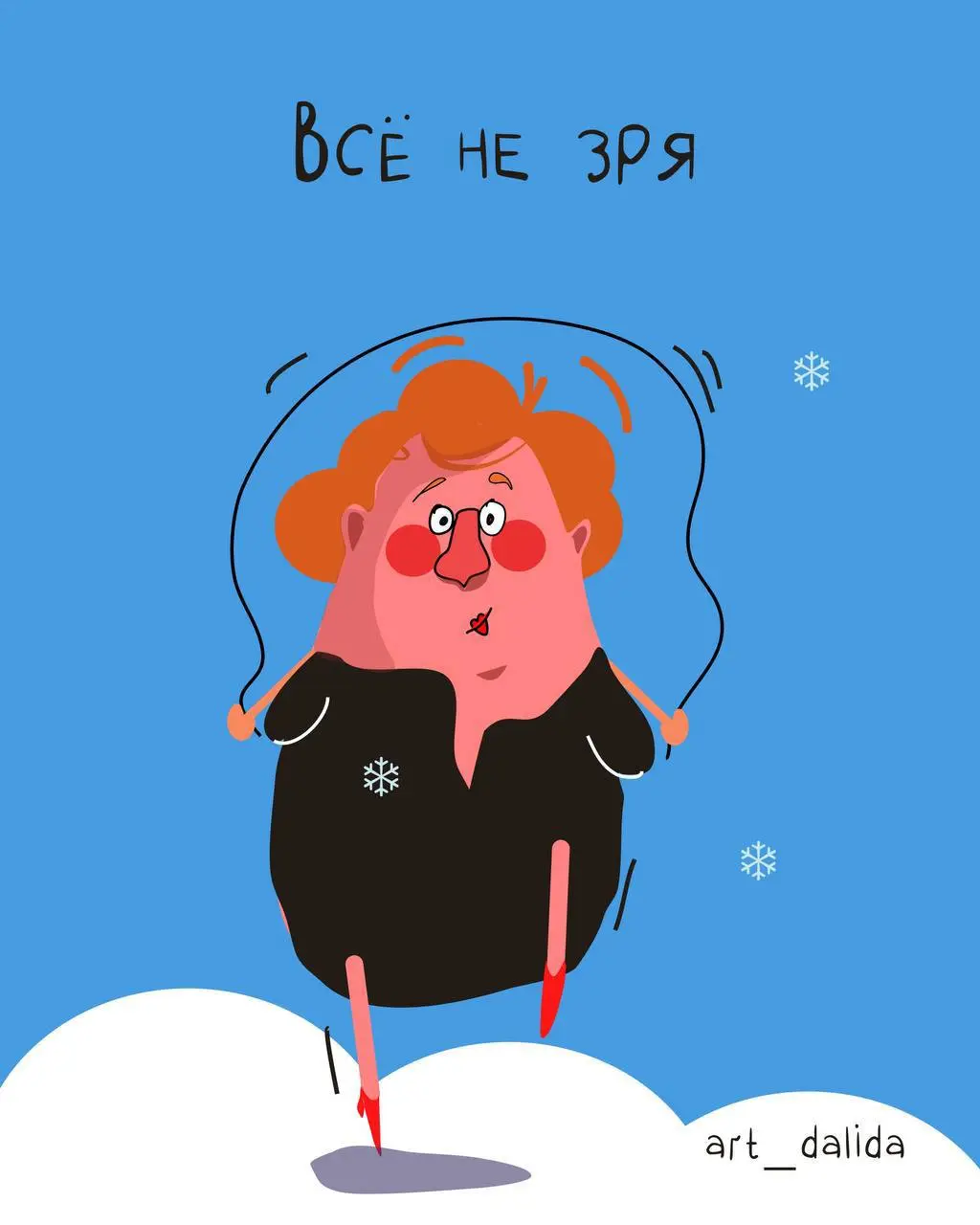 Очень талантливая девушка. Заходите поулыбаться или купить постер
@artdalida | Сетка — социальная сеть от hh.ru
