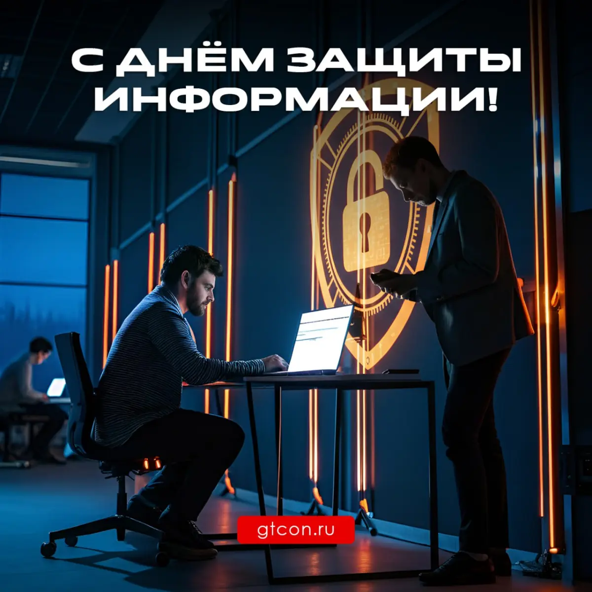 День Зищиты Информации | Сетка — социальная сеть от hh.ru