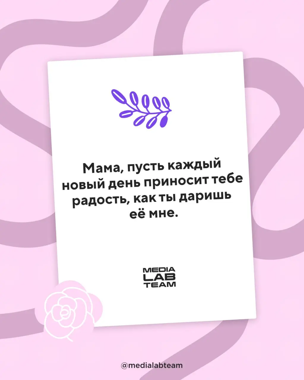 Сегодня — День матери, один из самых милых праздников в году. Всем мамам мира — наши праздничные открытки 💜 | Сетка — социальная сеть от hh.ru