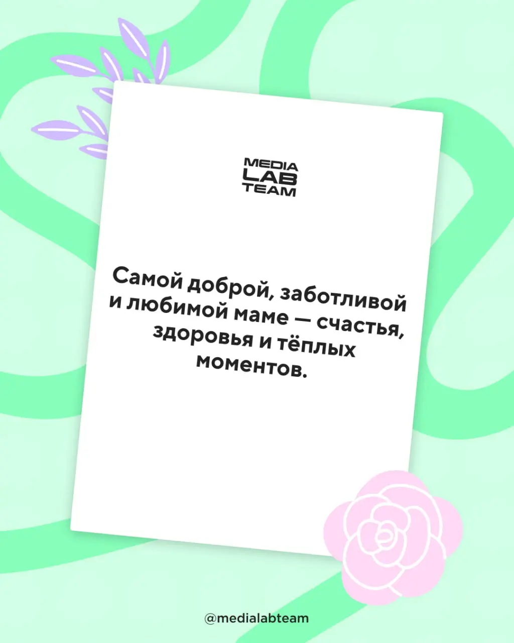 Сегодня — День матери, один из самых милых праздников в году. Всем мамам мира — наши праздничные открытки 💜 | Сетка — социальная сеть от hh.ru