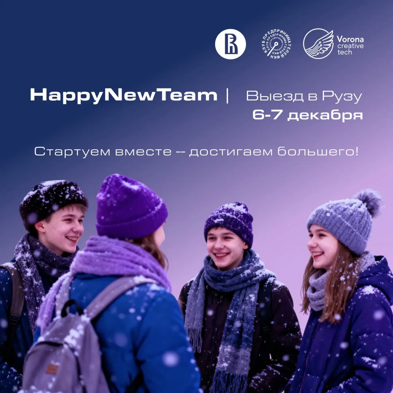 Выезд в Рузу “HappyNewTeam” с тимбилдингом с проектами Акселератора 🚀
📆 6-7 декабря
Тимбилдинг и тренинги с проектами Акселератора ФКИ ВоронаCreativeTech!
С возможностью попасть на стажировку под руко... | Сетка — социальная сеть от hh.ru