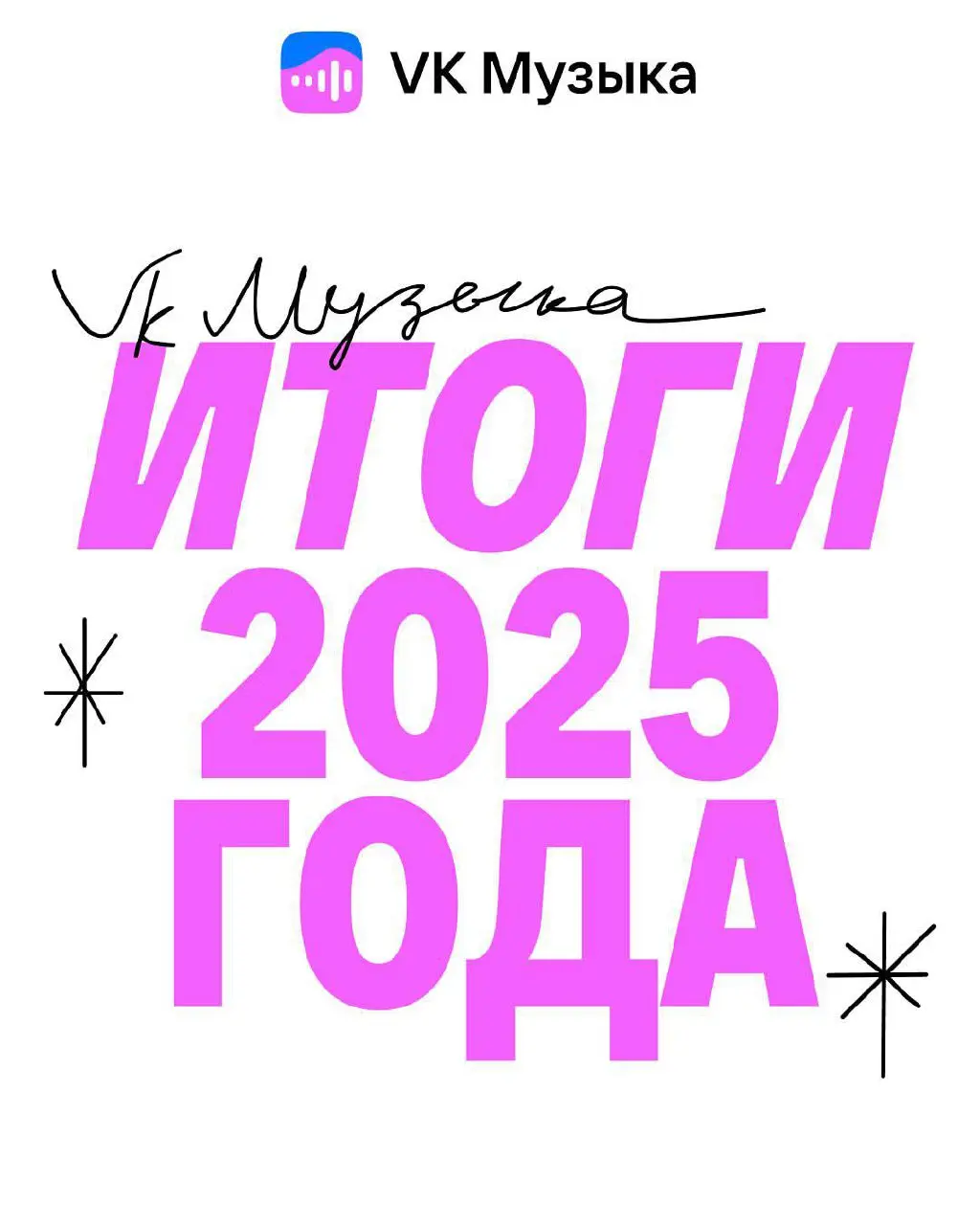 VK Музыка подвели итоги 2025 года.
Артистом года стал MACAN, артисткой — ANNA ASTI, а лучшей группой признаны Miyagi & Эндшпиль | Сетка — социальная сеть от hh.ru