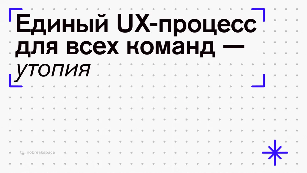Единый UX-процесс для всех команд — утопия | Сетка — социальная сеть от hh.ru