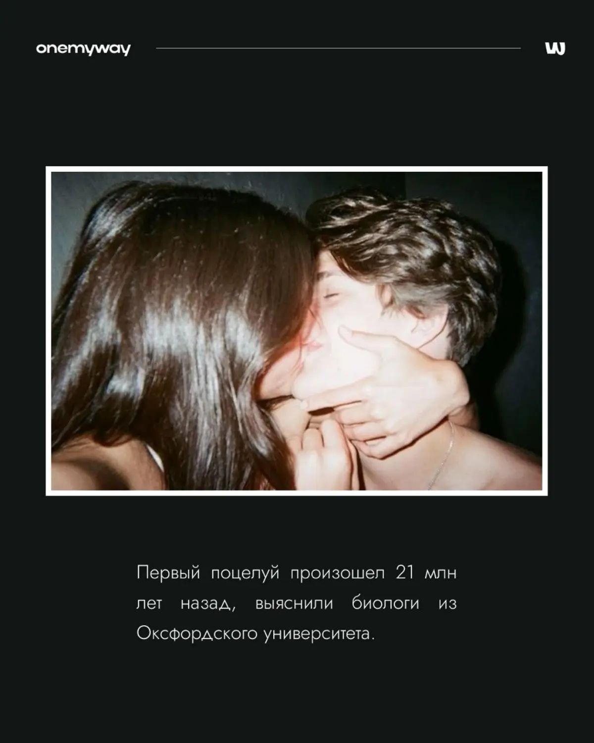 Как вы думаете, когда был самый первый поцелуй? | Сетка — социальная сеть от hh.ru