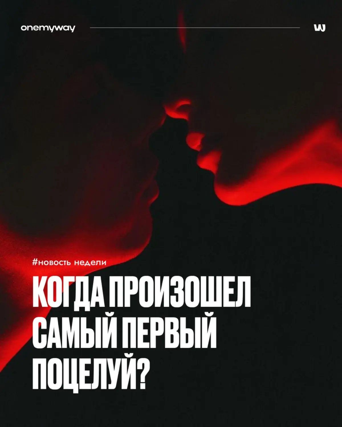 Как вы думаете, когда был самый первый поцелуй? | Сетка — социальная сеть от hh.ru
