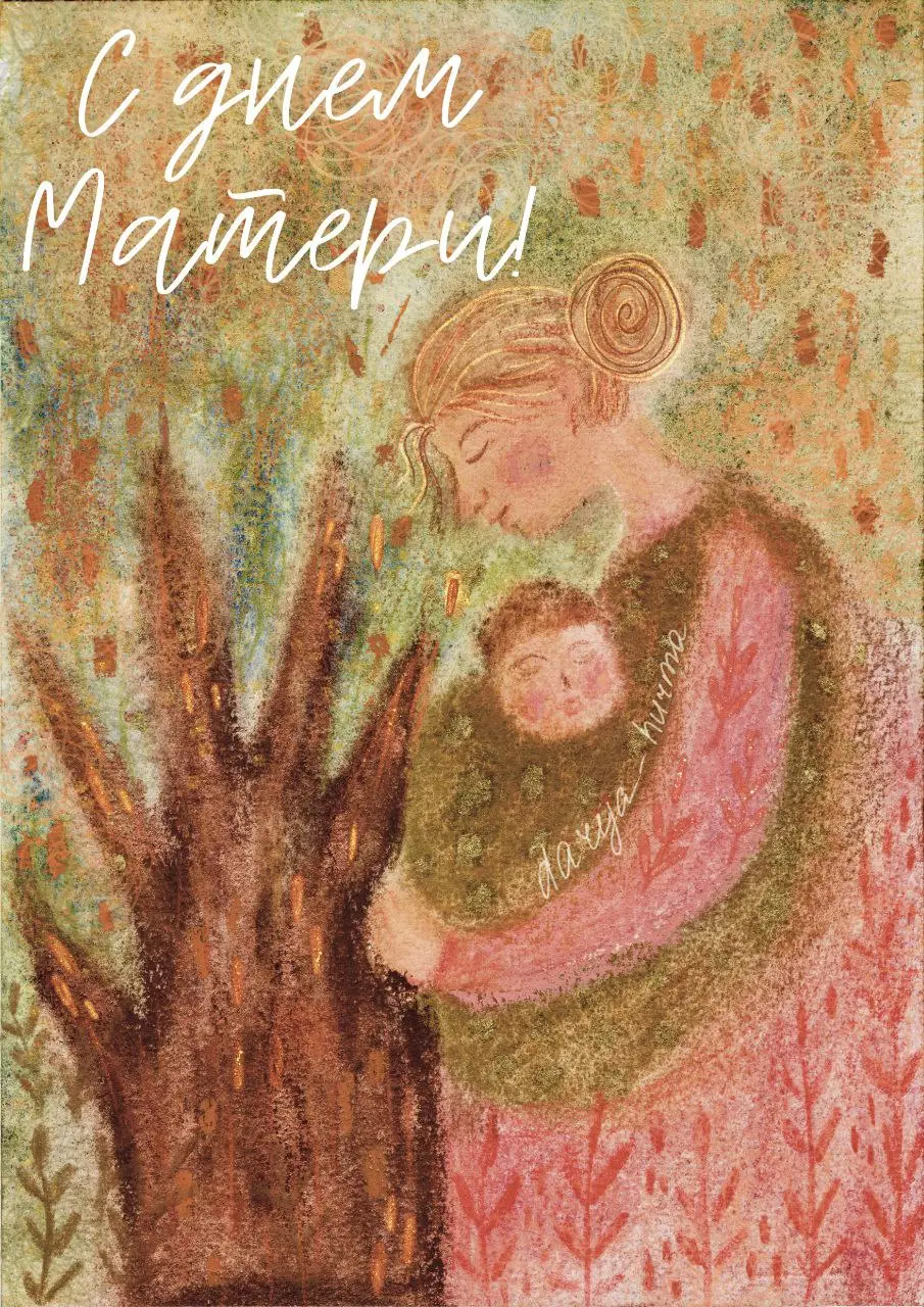 С днем Матери, дорогие Женщины!❤️
Быть мамой - большое Дело!
Это значит идти Путь свой смело, ни на день не сомневаясь, а лишь наслаждаясь и восхищаясь | Сетка — социальная сеть от hh.ru
