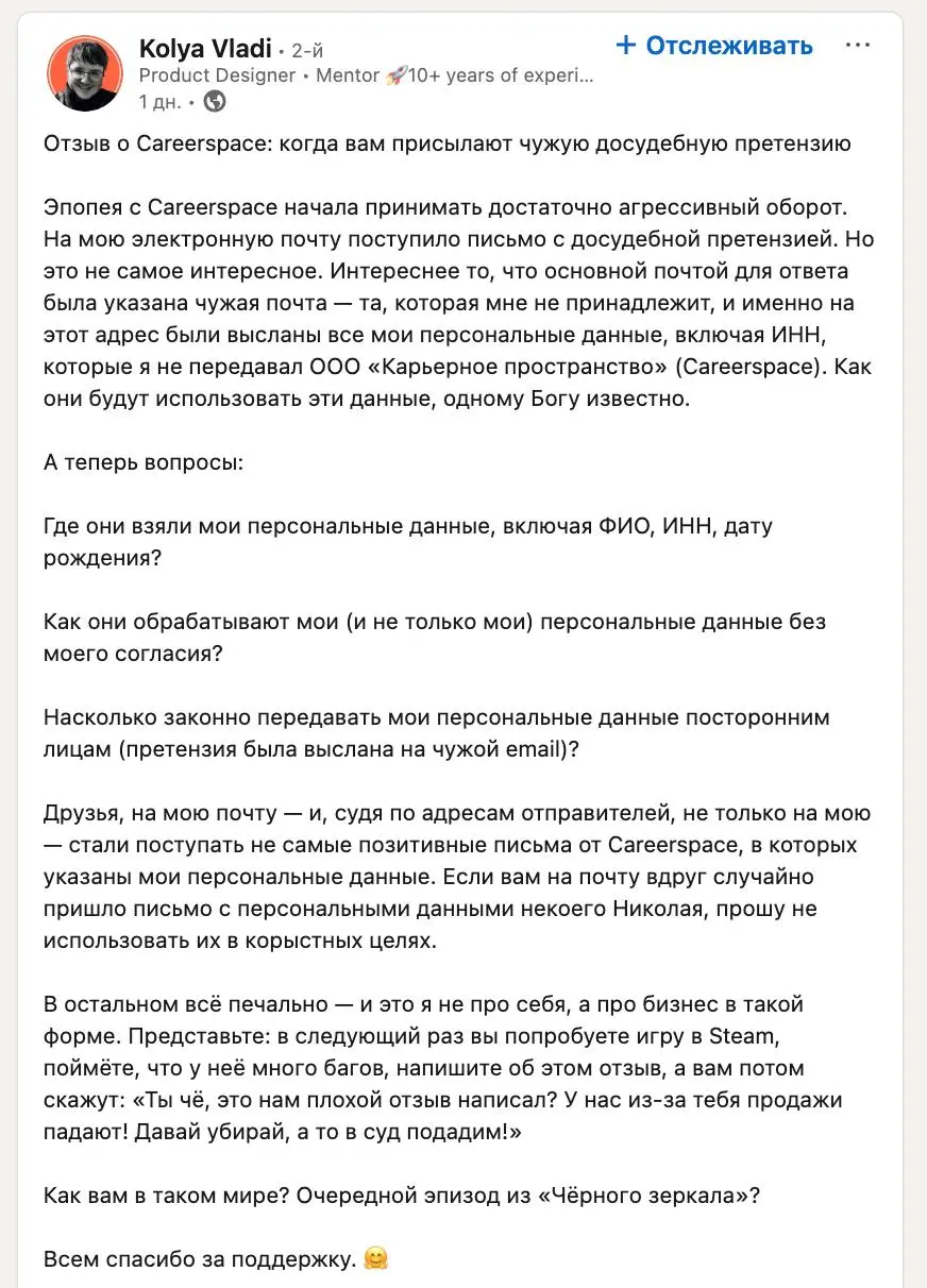 Досудебка за негативный отзыв
И в LinkedIn есть жизнь, и в LinkedIn можно подмочить репутацию своего проекта.
Суть истории: кто-то выложил негативный отзыв на сервис карьерных консультаций careerspace | Сетка — социальная сеть от hh.ru