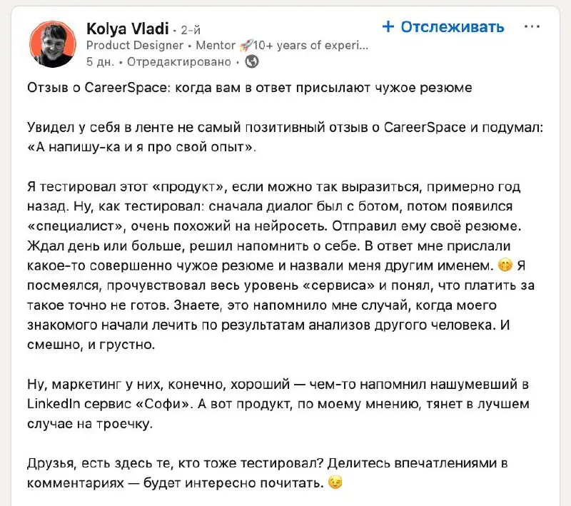 Досудебка за негативный отзыв
И в LinkedIn есть жизнь, и в LinkedIn можно подмочить репутацию своего проекта.
Суть истории: кто-то выложил негативный отзыв на сервис карьерных консультаций careerspace | Сетка — социальная сеть от hh.ru