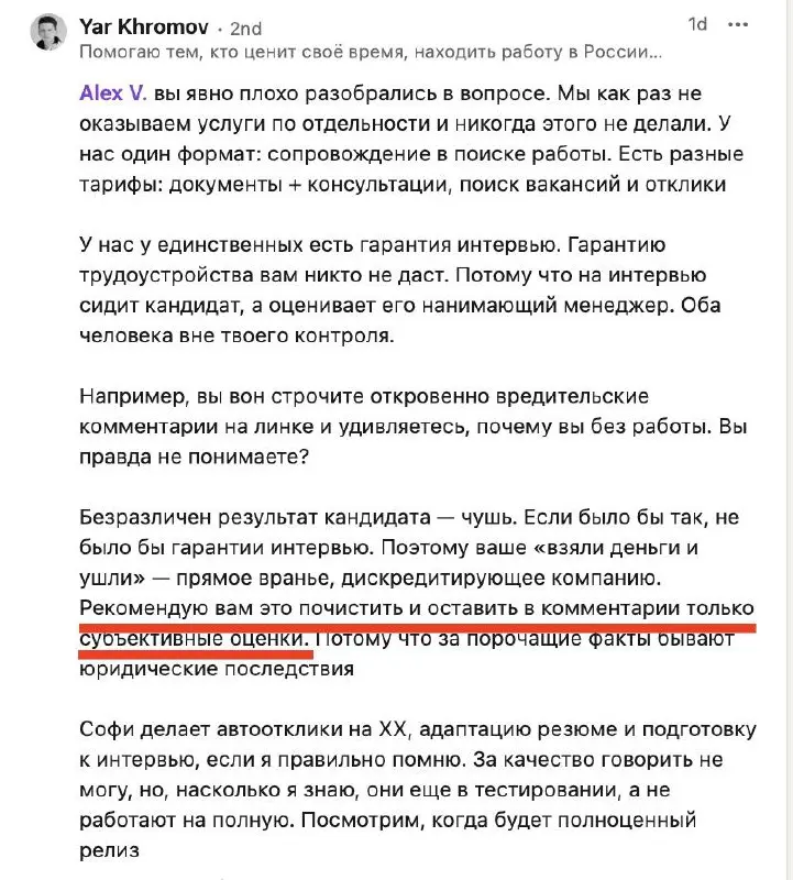 Досудебка за негативный отзыв
И в LinkedIn есть жизнь, и в LinkedIn можно подмочить репутацию своего проекта.
Суть истории: кто-то выложил негативный отзыв на сервис карьерных консультаций careerspace | Сетка — социальная сеть от hh.ru