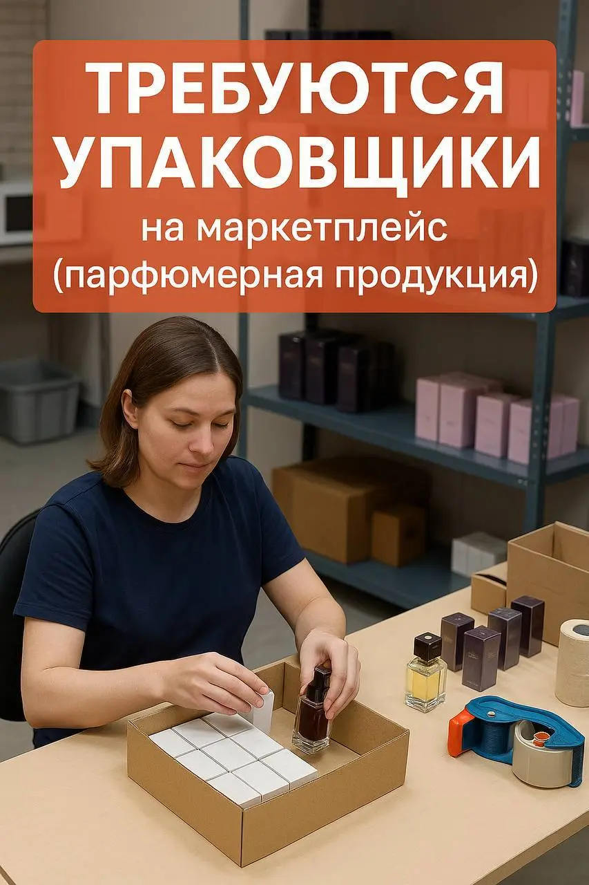 📣 На основную работу и подработку требуются УПАКОВЩИКИ товара на маркетплейсы (парфюмерной продукции)
📍Адрес: Москва, ул | Сетка — социальная сеть от hh.ru
