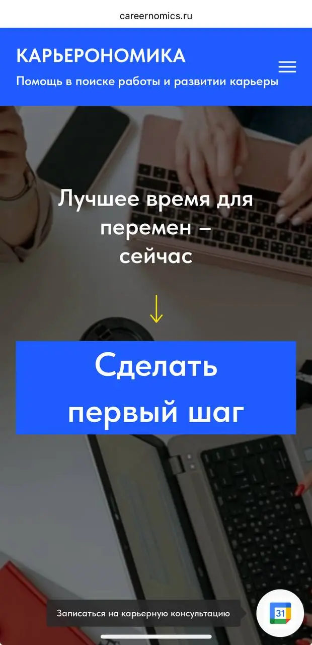 Год назад я создала себе сайт. Внезапно одним вечером пришла в голову мысль – надо.
Это же намного удобнее, когда все услуги описаны, есть ответы на основные вопросы ко мне как карьерному консультанту | Сетка — социальная сеть от hh.ru