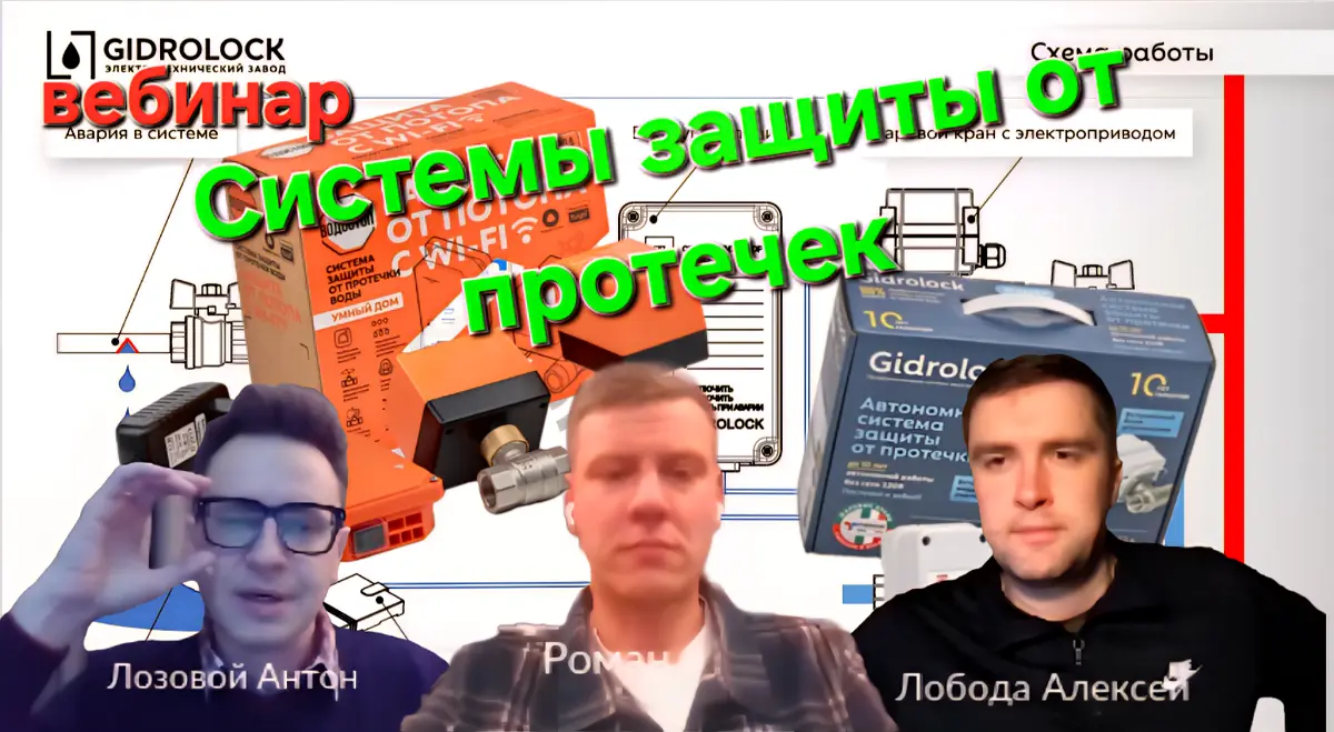 Вебинар о системах защиты от протечек | Сетка — социальная сеть от hh.ru