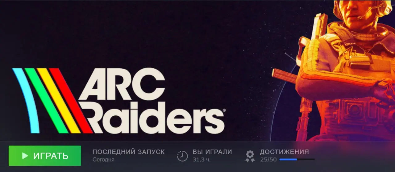 Как сломал ногу, в пятницу вечером поставил себе ARC Riders, очень даже неплохо)
Отличительная черта, не смотря на режим deathmatch игра прямо создана для коллаборации — она вынуждает кооперировать не... | Сетка — социальная сеть от hh.ru
