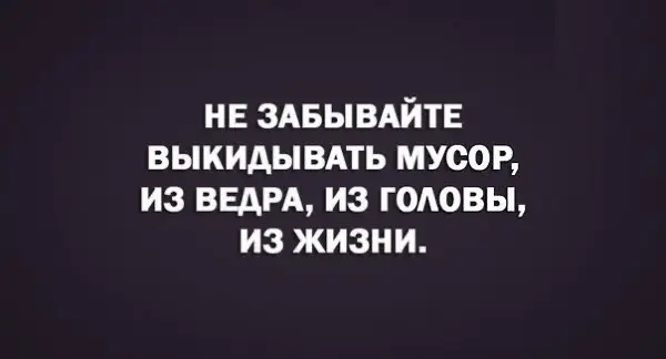 Мусор в голове | Сетка — социальная сеть от hh.ru