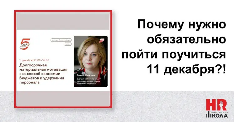 🔴Почему обязательно нужно пойти учиться 11 декабря на тренинг «Долгосрочная материальная мотивация как способ экономии бюджетов и удержания персонала» | Сетка — социальная сеть от hh.ru