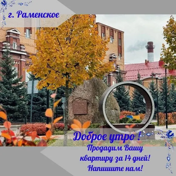 доброеутро#продатьквартиру#Раменское | Сетка — социальная сеть от hh.ru