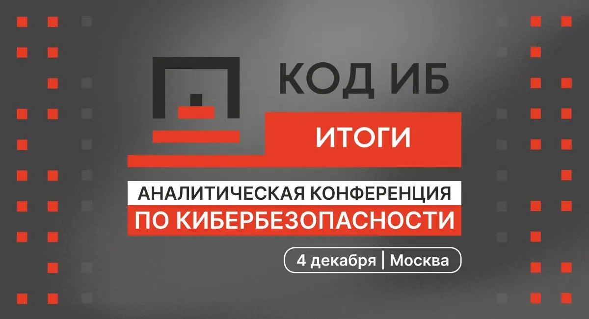 Главная аналитическая конференция по кибербезопасности Код ИБ ИТОГИ стартует уже на этой неделе!
Более 50 экспертов по ИБ разберут ключевые события года, представят свежую аналитику и озвучат прогнозы... | Сетка — социальная сеть от hh.ru