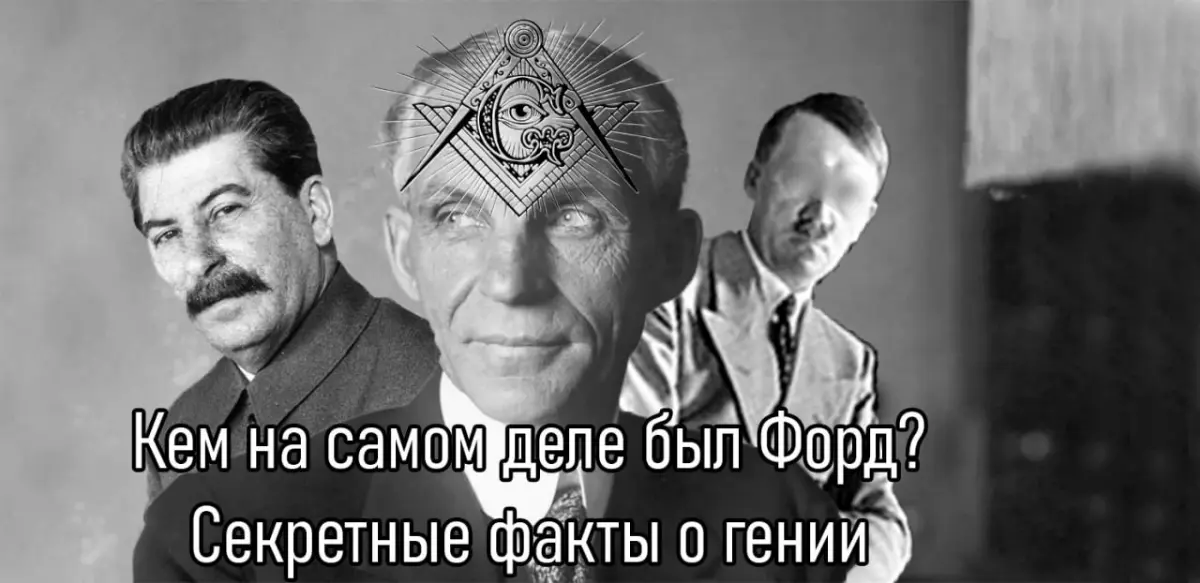 Генри Форд. Секретные факты. Беременным не читать! | Сетка — социальная сеть от hh.ru
