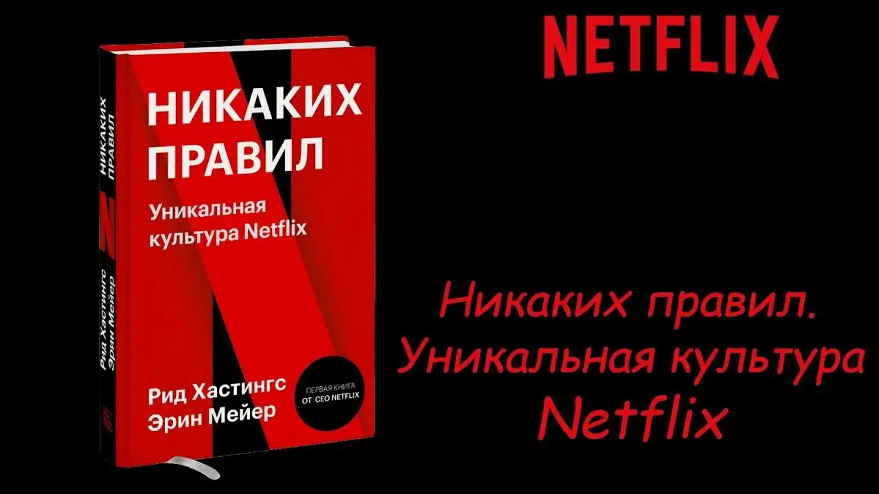 🔖#ПоКнигеВНеделю
Книга недели: «No Rules Rules | Сетка — социальная сеть от hh.ru