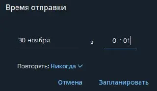 Только сейчас увидел это маленькое обновление Telegram
В отложках появилась возможность поставить повторяемость сообщения
В личных чатах тоже работает!
То есть теперь можно
— Каждое утро писать сужено... | Сетка — социальная сеть от hh.ru