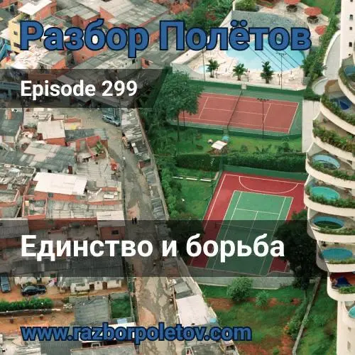 Единство и борьба.
Вместе с Алексеем в две каски развлекались в 299-м эпизоде подкаста «Разбор полетов».
Вспоминали и HR, и вилы, и рынок труда | Сетка — социальная сеть от hh.ru