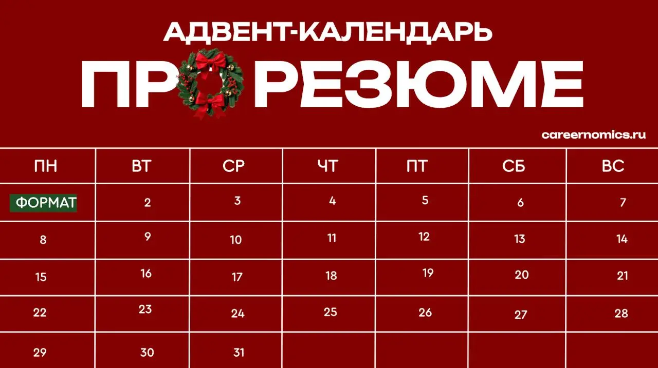 С первым днем зимы 🎄
Остался месяц до Нового года, и я решила запустить свою версию адвент-календаря – каждый день на этом канале я буду писать короткий совет о том, что должно быть в вашем резюме | Сетка — социальная сеть от hh.ru