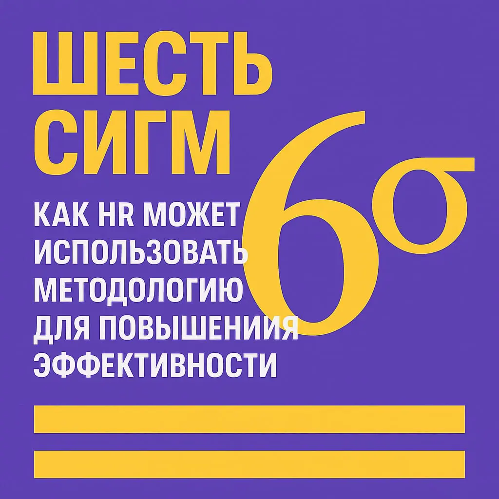 💡 Шесть сигм: как HR может использовать методологию для повышения эффективности
Методология «Шесть сигм» (Six Sigma) давно зарекомендовала себя как инструмент для улучшения процессов в производстве и ... | Сетка — социальная сеть от hh.ru