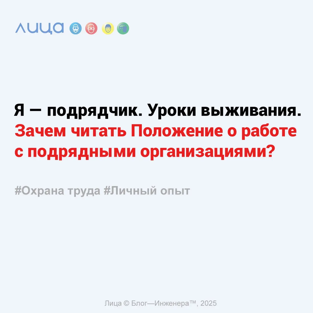 Я — подрядчик. Уроки выживания. Зачем читать Положение о работе с подрядными организациями? ✅
«Банальный вопрос, казалось бы.. | Сетка — социальная сеть от hh.ru