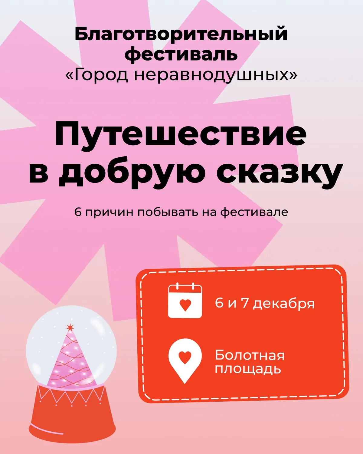 ✨✨Самый тёплый зимний фестиваль!
Почувствуйте волшебство на благотворительном фестивале «Город неравнодушных» – там, где рождается сказка и добрые дела | Сетка — социальная сеть от hh.ru