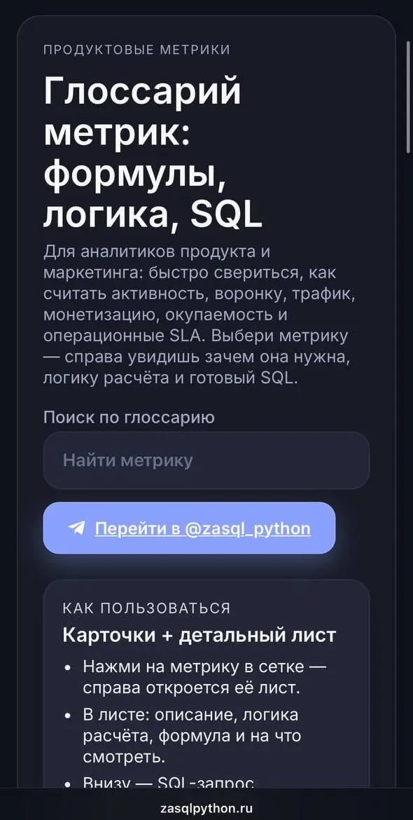 Метрики для аналитика
Собрал на сайте новый блок с продуктовыми метриками:
🔵Формулы
🟢Логика расчёта
🟡Зачем следить
🟣Готовый SQL
👉https://zasqlpython | Сетка — социальная сеть от hh.ru