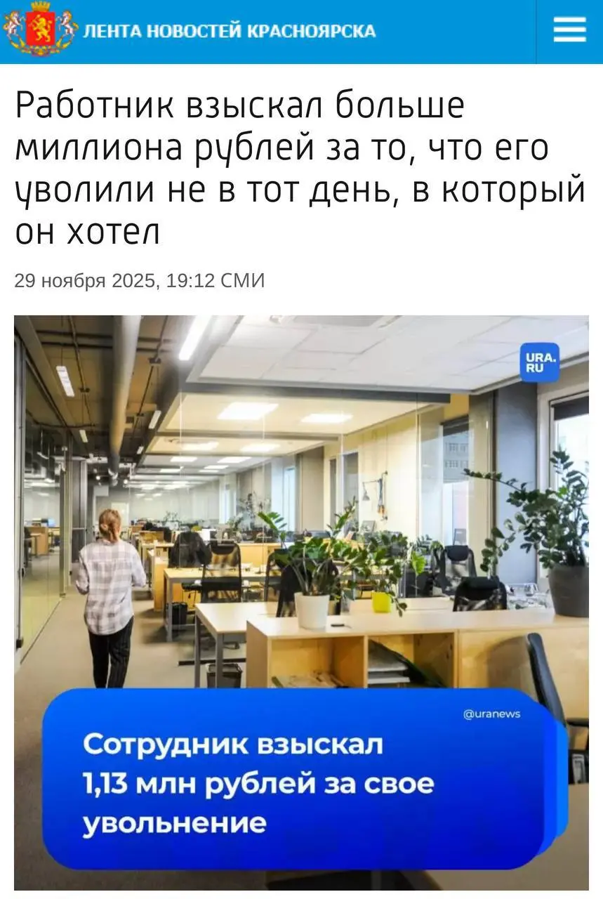 Всем доброго, зимнего понедельника!
Начнём эту неделю с удивительных новостей: Красноярец взыскал больше миллиона рублей из-за того, что его уволили на сутки позже, чем он просил | Сетка — социальная сеть от hh.ru