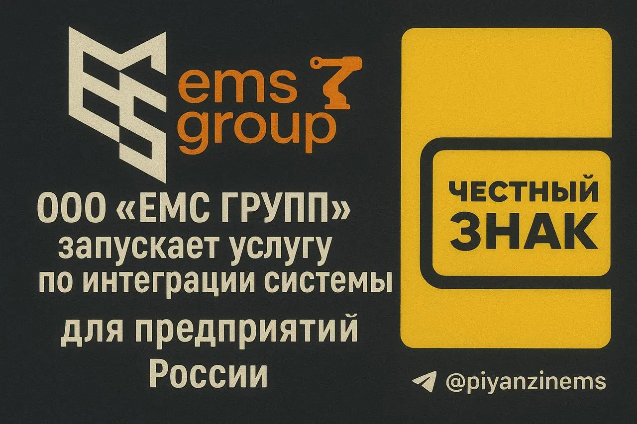 🏭 ООО «ЕМС Групп» запускает услугу интеграции «Честный ЗНАК»: экономия до 10% на автоматизации!
Мы много лет автоматизируем производственные предприятия и знаем: часто заказчикам приходится работать с... | Сетка — социальная сеть от hh.ru