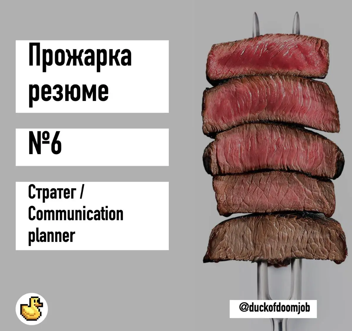 Прожарка резюме стратега | Сетка — социальная сеть от hh.ru