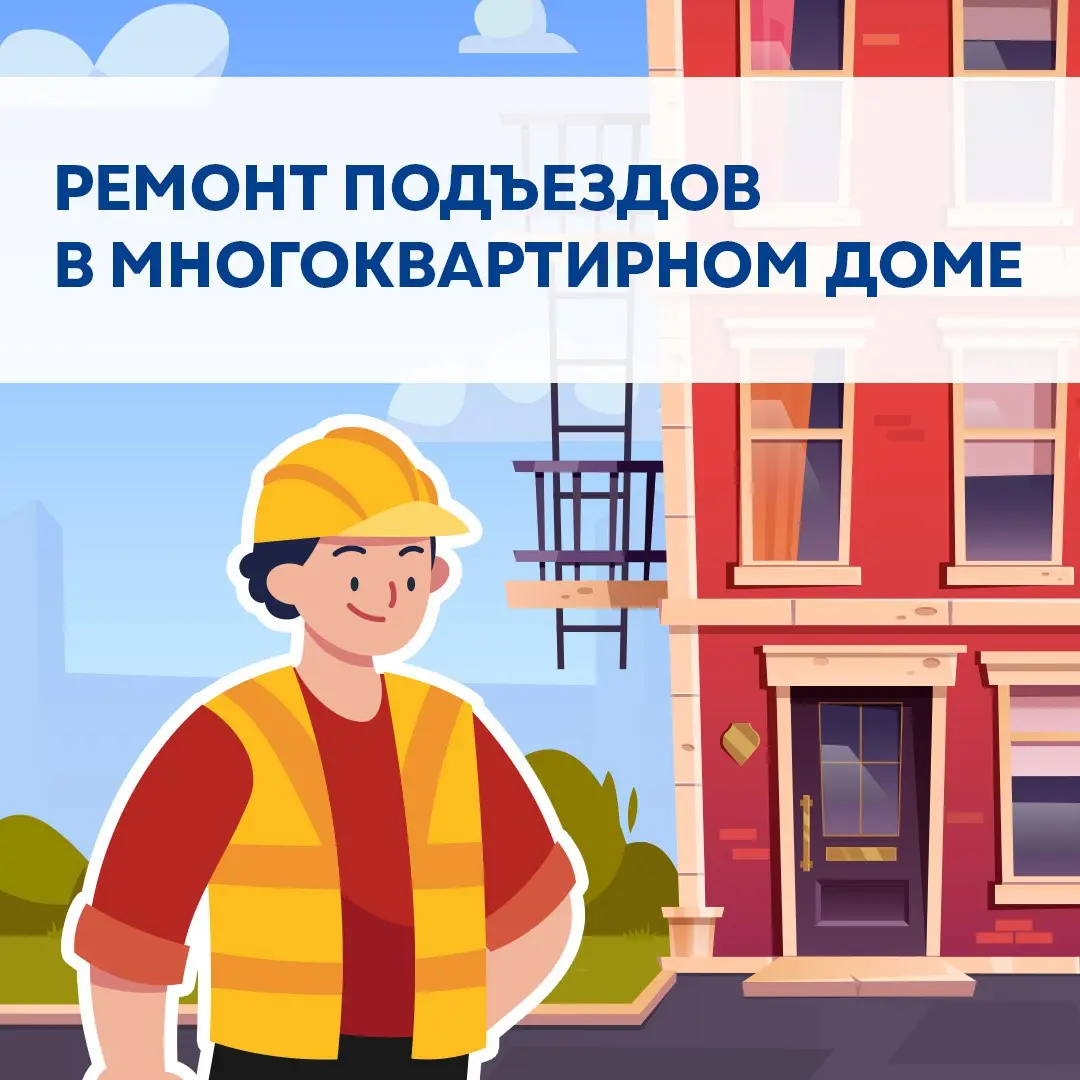 Кто отвечает за ремонт подъезда МКД? 🏢
Согласно жилищному кодексу, принятие решения и проведение ремонта — это приоритет собственников помещений МКД | Сетка — социальная сеть от hh.ru