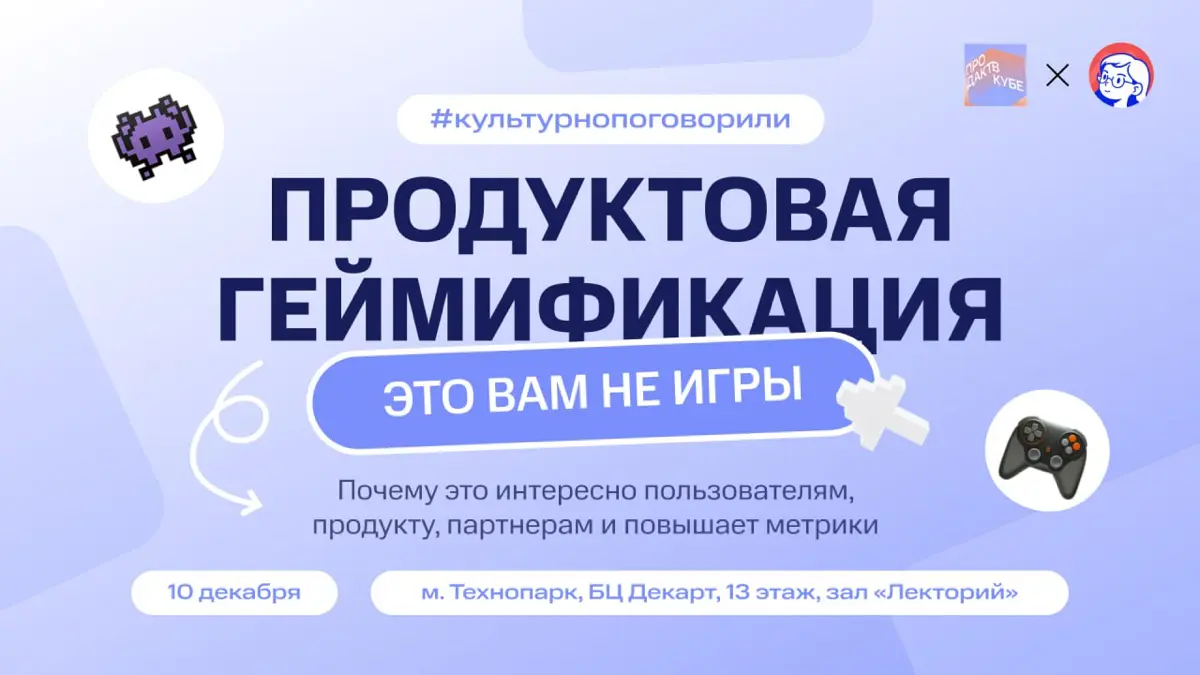 Митап «Продуктовая геймификация: это вам не игры» от НП | Сетка — социальная сеть от hh.ru